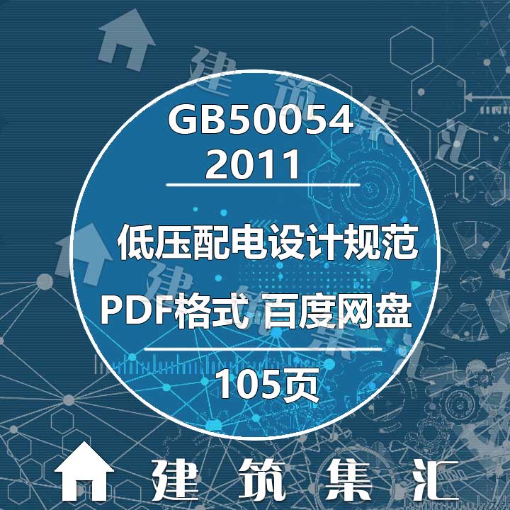 GB50054-2011低压配电设计规范建筑标准图集规范现行电子PDF版-封面