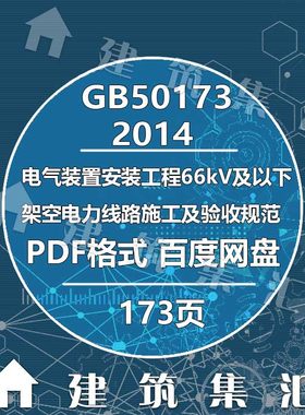 GB50173-2014电气装置安装工程66kV及以下架空电力线路施工及验收