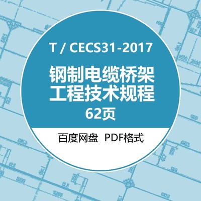 T／CECS 31-2017  钢制电缆桥架工程技术规程图集规范电子PDF版