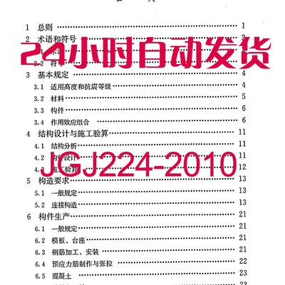 JGJ224-2010 预制预应力混凝土装配整体式框架结构技术规程PDF版