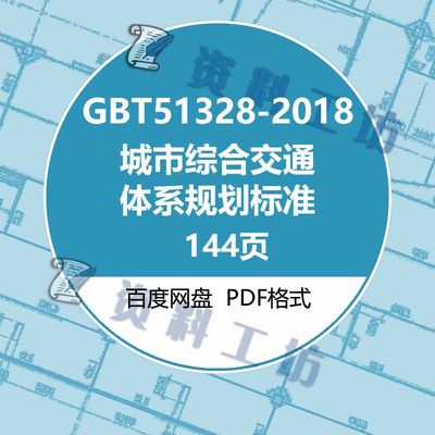 GBT51328-2018城市综合交通体系规划标准建筑图集规范电子PDF版
