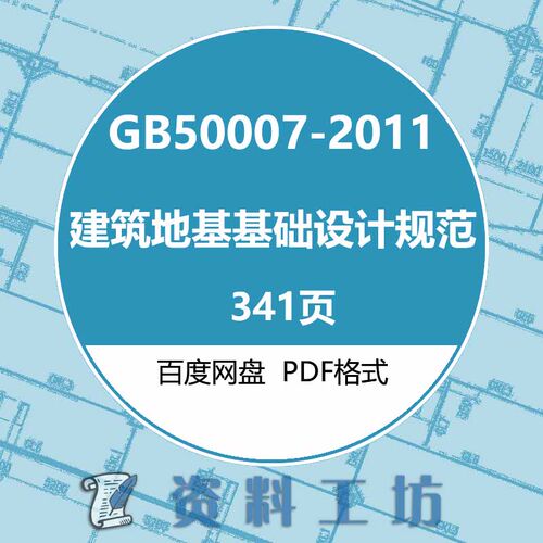 GB50007-2011建筑地基基础设计规范建筑标准图集规范电子PDF版