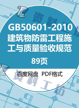 GB50601-2010建筑物防雷工程施工与质量验收规范标准电子档PDF版
