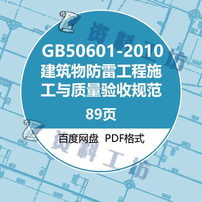 GB50601-2010建筑物防雷工程施工与质量验收规范标准电子档PDF版