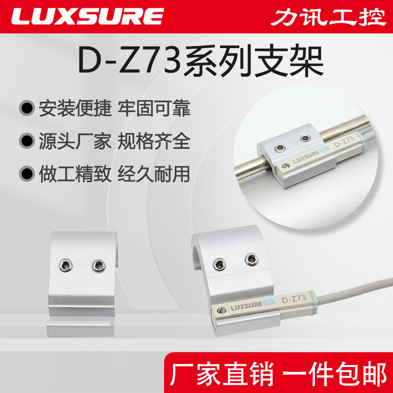 LUXSURE磁性开关D-Z73安装支架
