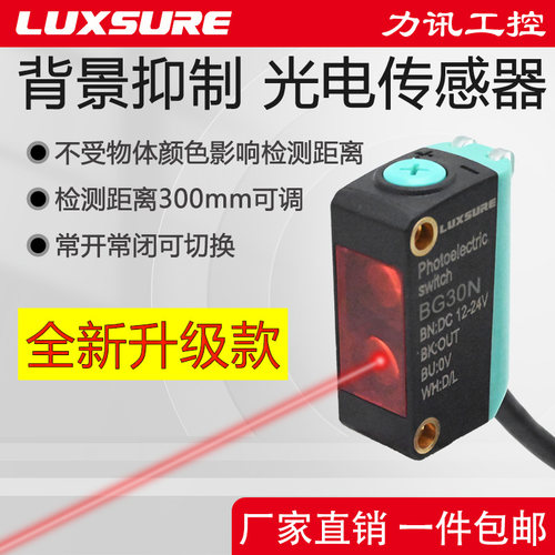 LUXSURE背景抑制传感器光电开关