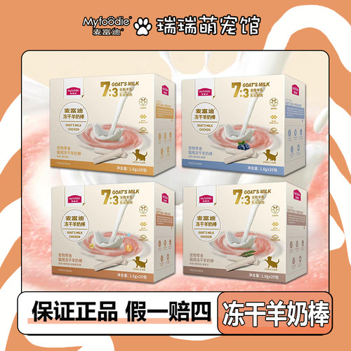 麦富迪冻干羊奶棒奶酪棒32g