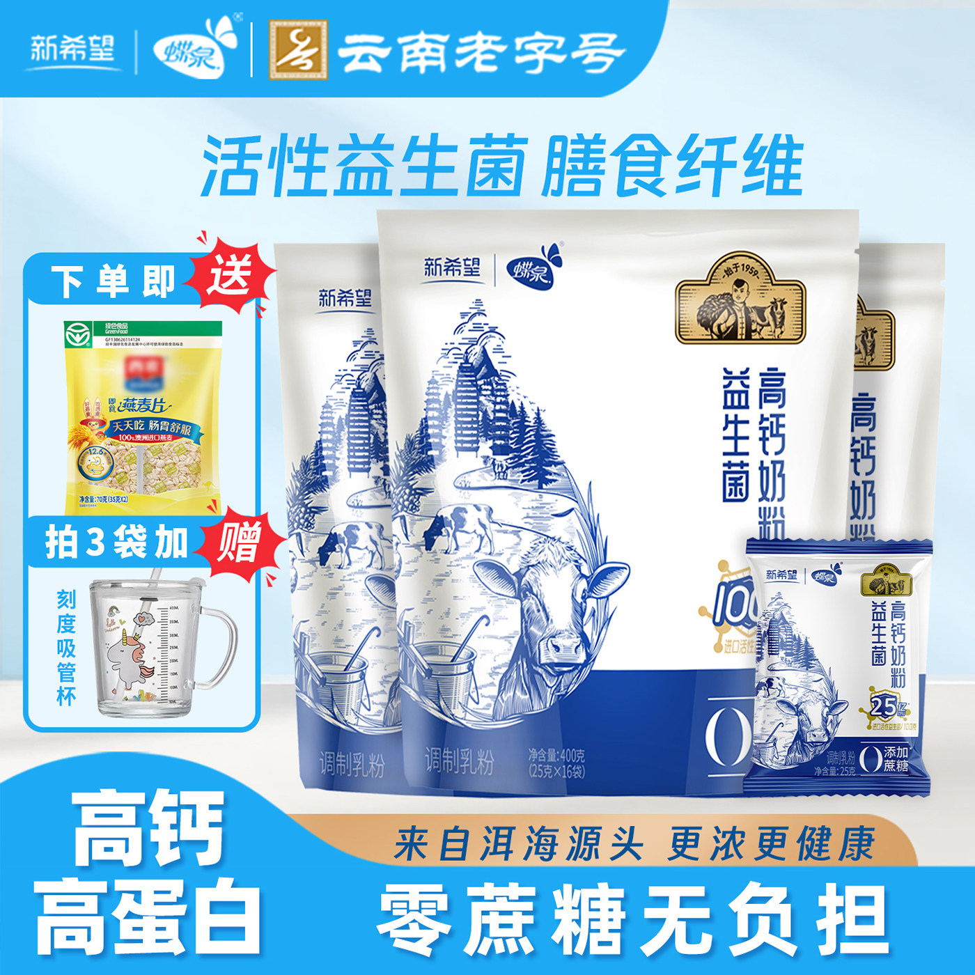 【送麦片】新希望蝶泉活性益生菌成人高钙高蛋白全脂奶粉0蔗糖