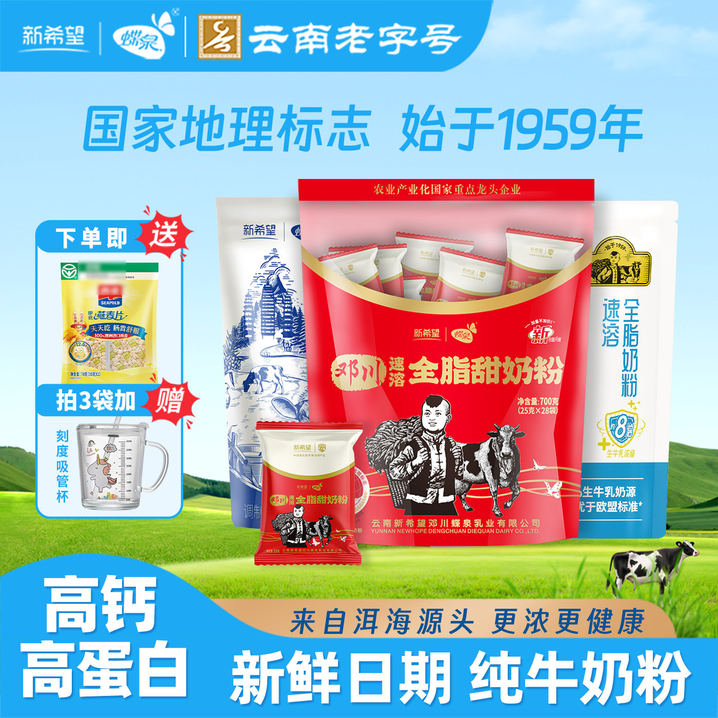 新希望蝶泉邓川全脂奶粉成人袋装高钙生牛乳全家营养奶粉独立包装