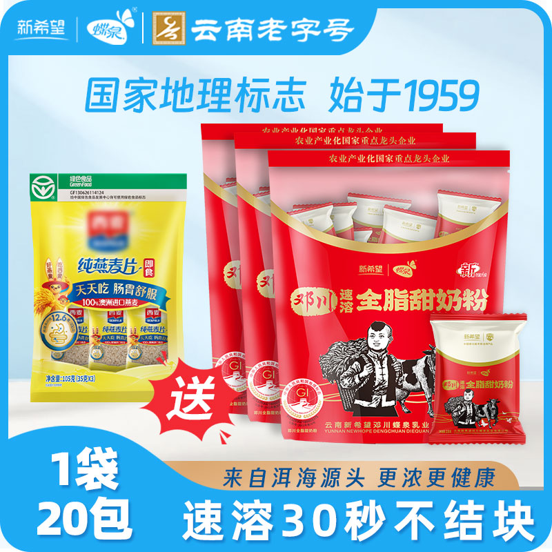 新疆包邮【地标产品】新希望全脂甜奶粉独立小包装全家营养成人奶