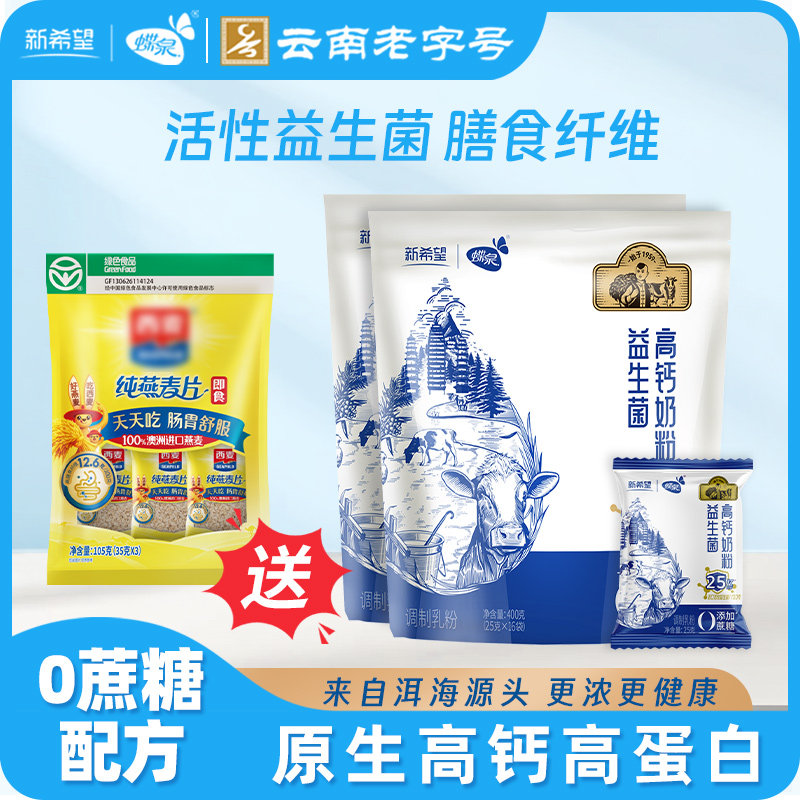【送麦片】新希望益生菌成人高钙奶粉独立小包装含膳食纤维
