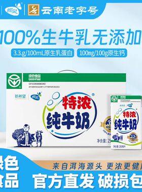 【绿色食品】新希望蝶泉大理邓川特浓全脂纯牛奶250克*24盒整箱装