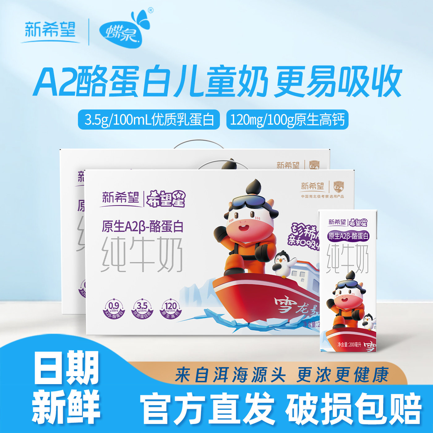 4月产蝶泉希望星A2β酪蛋白纯牛奶礼盒装青少年儿童营养纯牛奶
