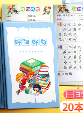 好词好句读书记录本小学生儿童日积月累摘抄本一年级二年级儿童田字格读后感笔记本子a5线圈阅读记录卡积累本