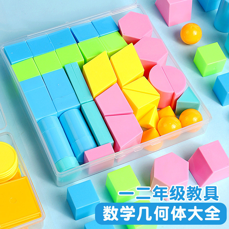 几何体图形学具小学生用一年级数学下册教具正方体立体圆柱圆锥长方体几何图形模型二年级小学教材认识全套