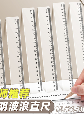 透明尺子带波浪线小学生专用绘图测量直尺套装多功能15cm20cm30cm40刻度尺一年级格尺简约波浪尺考试文具用品