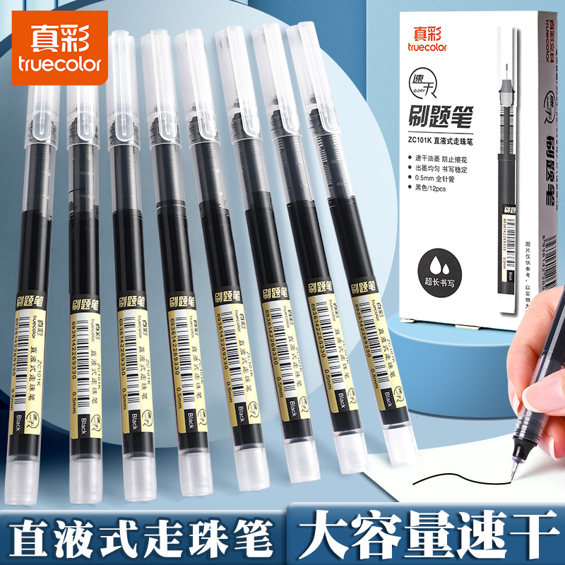 真彩直液式走珠笔黑色中性笔速干笔学生专用0.5黑笔水笔水性直液笔考试刷题签字笔圆珠笔改错红笔初中生文具