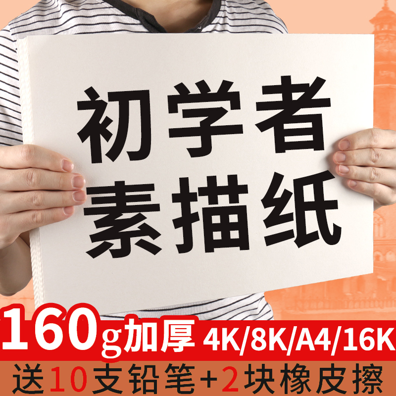 8开素描纸小学生初学者素描画纸单张比赛用纸8K/4K加厚160g水粉速