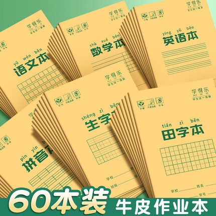 拼音田字格本一年级小学生牛皮作业本汉语拼音本幼儿园标准练字生字本二年级数学语文四线三格英语写字本簿
