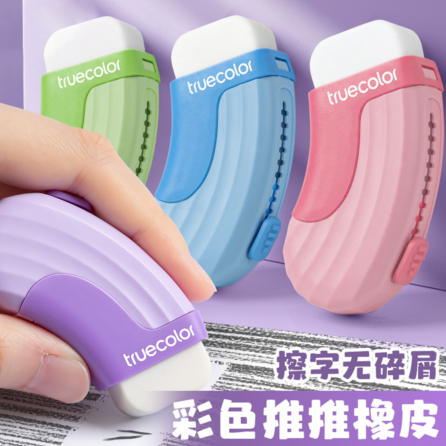 推拉橡皮擦得干净不留痕像皮