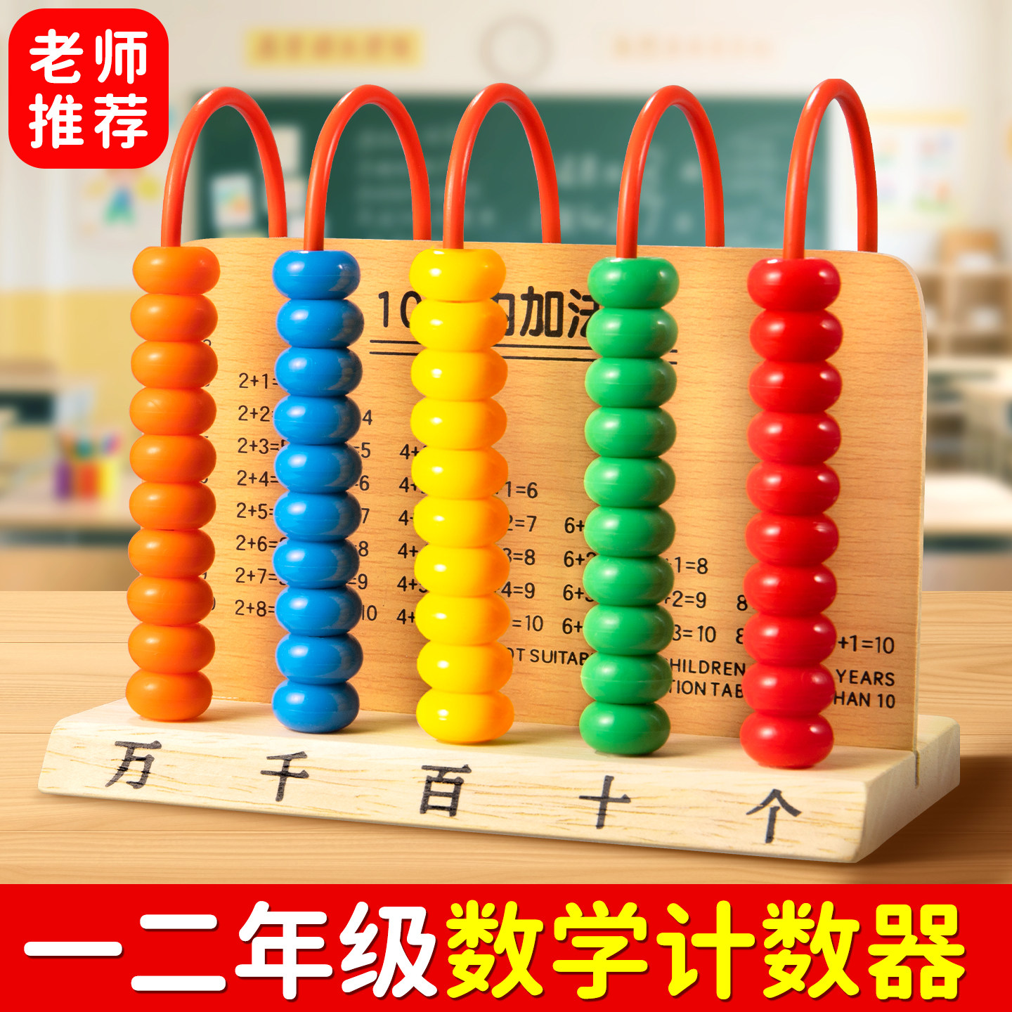 计数器小学一年级数学教具益智计算架儿童加减法算数棒木质珠算架