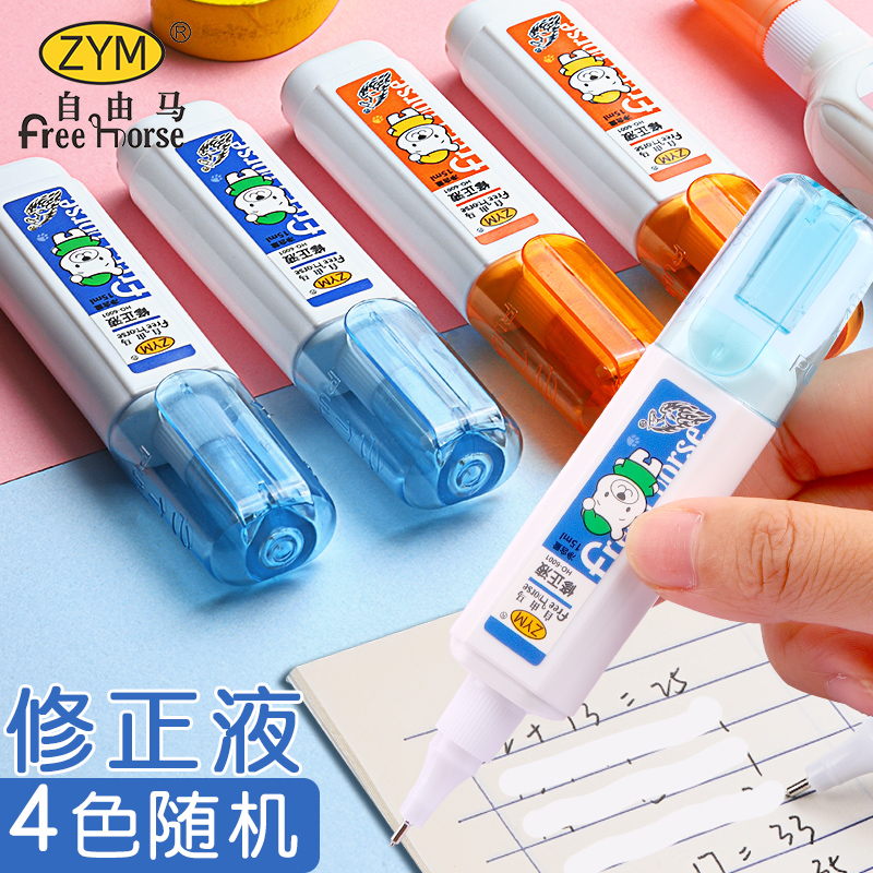 自由马速干无毒修正液涂改液
