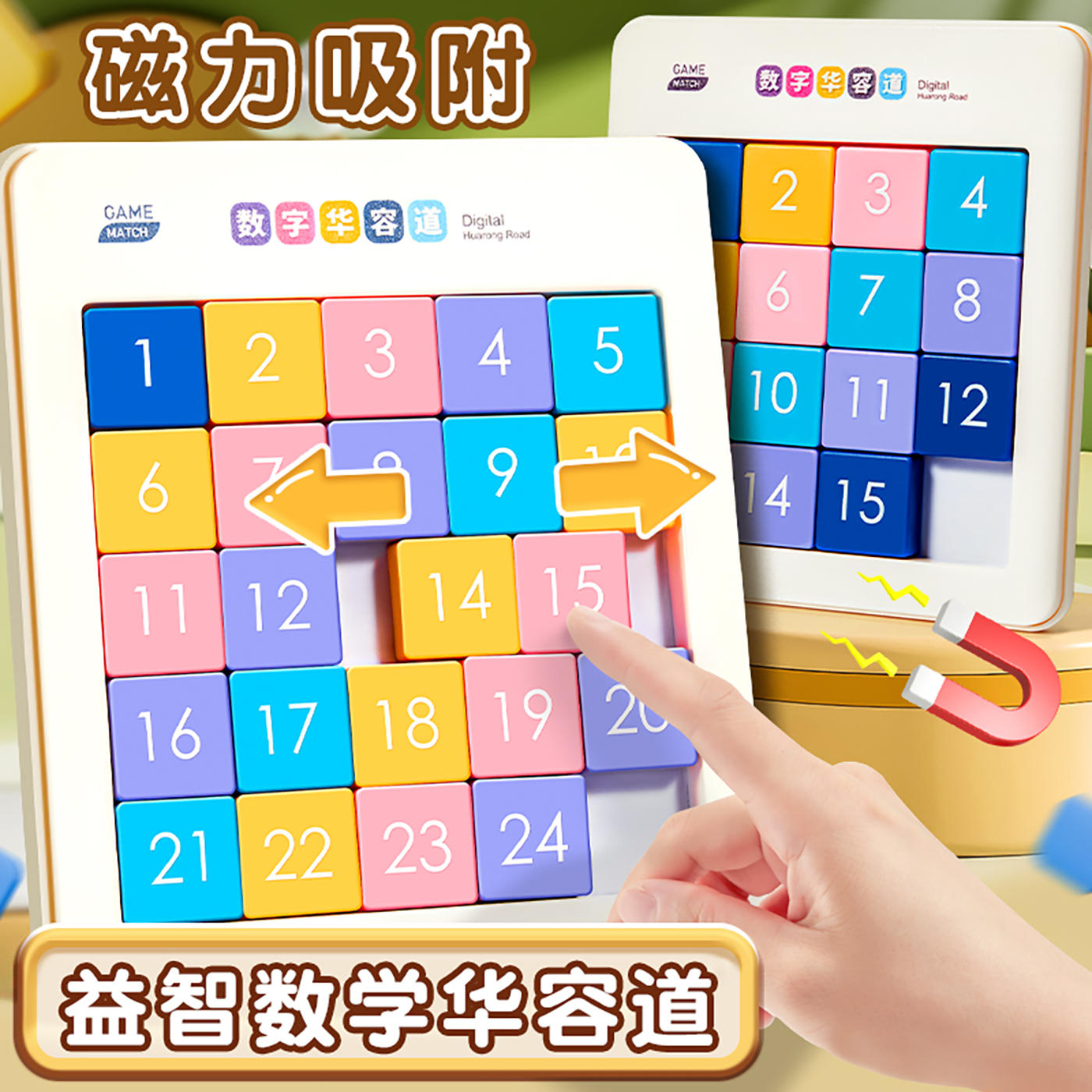 数学华容道滑动拼图磁力版