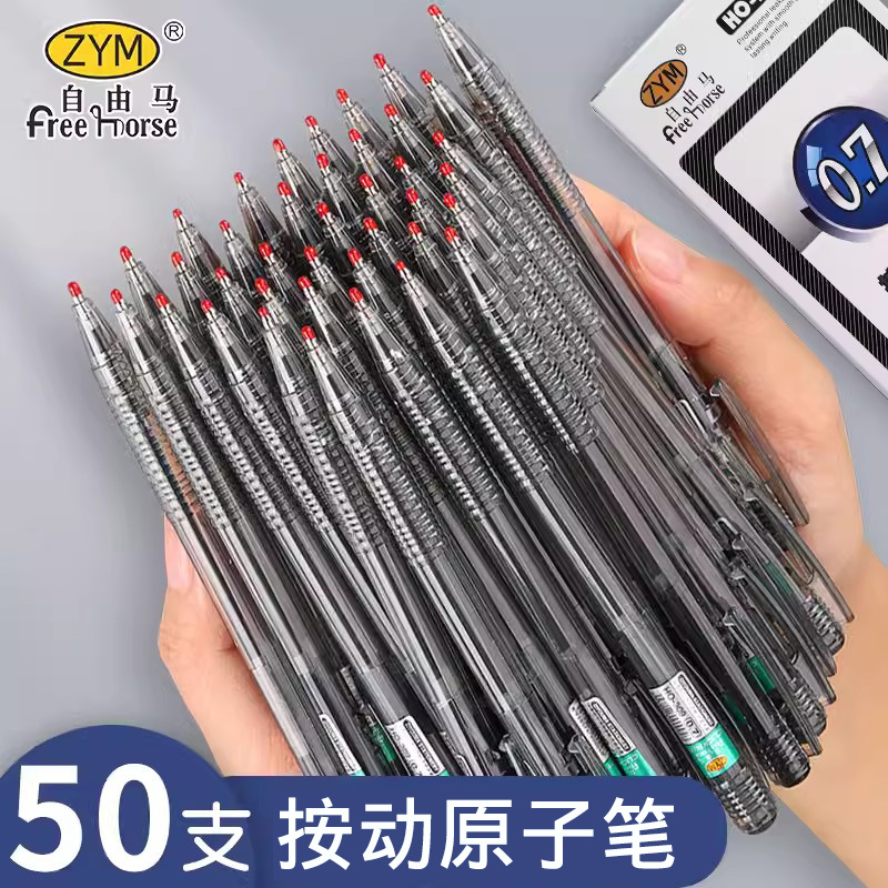 自由马按动原子笔学生用圆珠笔