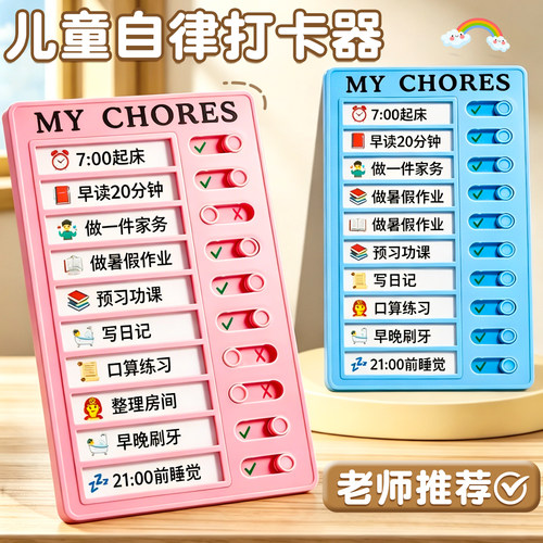自律打卡器帮助儿童养成好习惯