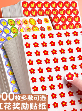 奖励贴纸幼儿园儿童表扬贴贴贴纸小学生一年级小红花星星五角星早教教师鼓励宝宝小朋友贴画自律表积分奖励贴