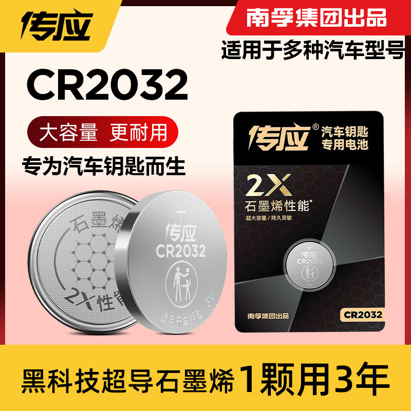 南孚传应2032汽车遥控车钥匙电池