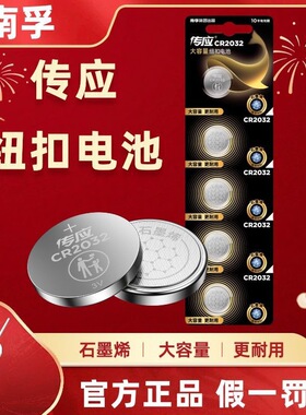 南孚传应纽扣电池CR2032/CR2025/2016锂电池3V汽车遥控器钥匙耐用