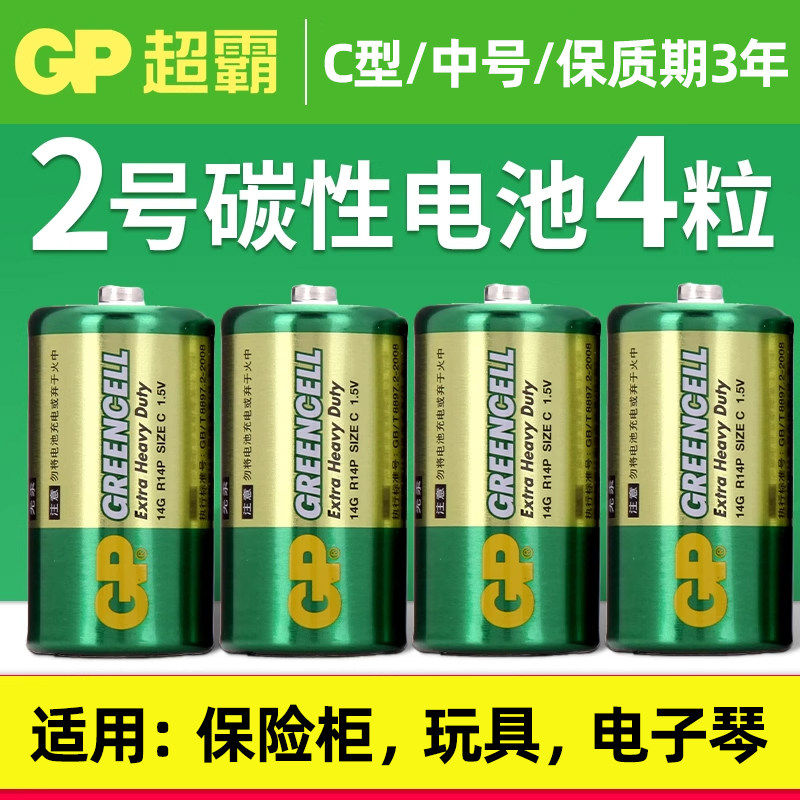 GP/超霸2号电池中号C型3号二号碳性耐用中号电池儿童玩具花洒摇