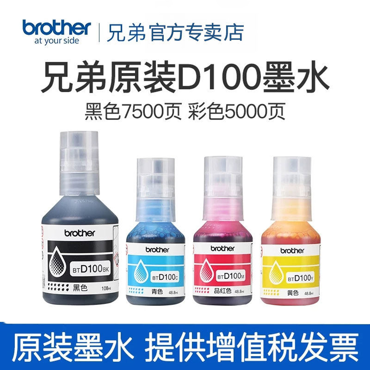 兄弟原装BTD100BK CMY连供打印机四色墨水T230 236 238 430 T435W T436W 439 T536dw 730 735DW 830 835 930图片