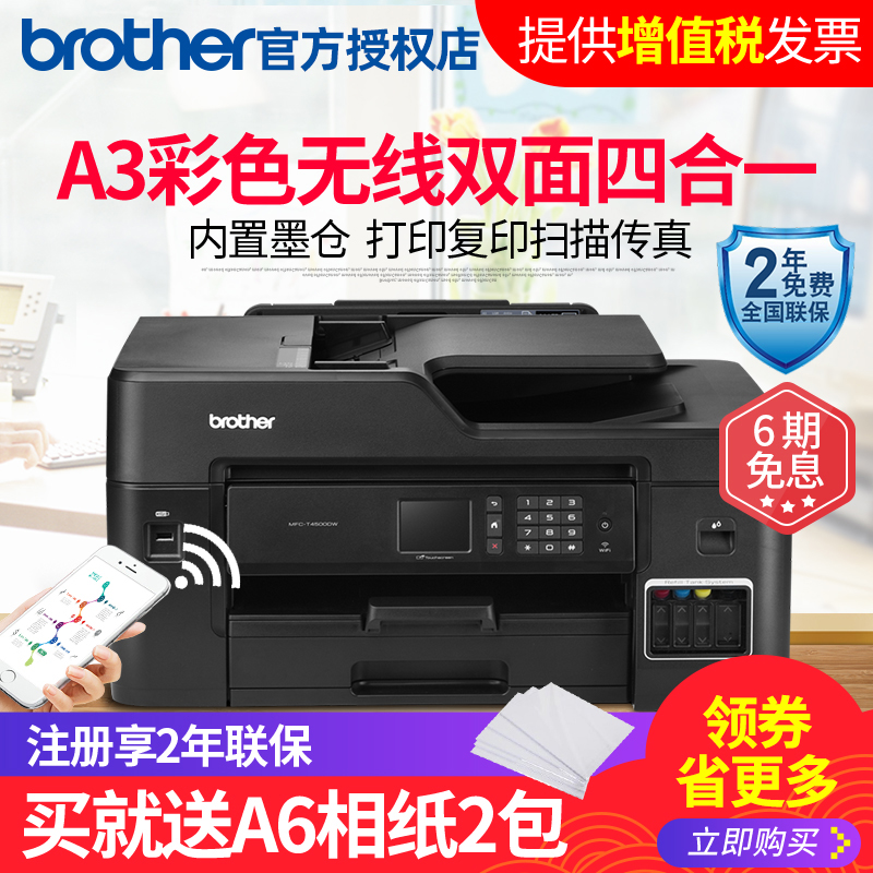 兄弟MFC-T4500DW彩色喷墨连供墨仓式无线wifi打印机A3打印复印扫描传真机一体机自动双面多功能商用办公A3A4