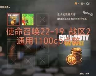 使命召唤22-19黑色行动cod～战区2-1100cp点数 或通行证解锁