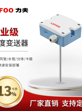 力夫LFW10温度传感器抗干扰热电阻空调环境一体化风管变送器pt100