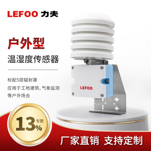 力夫温湿度传感器变送器户外防水工业级百叶箱式 室外温湿度Rs485