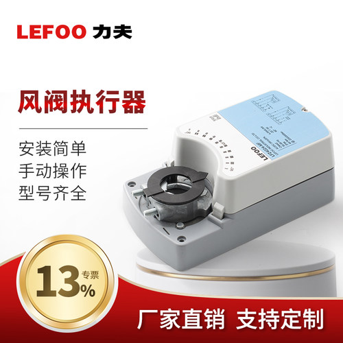 力夫LFZ-Q快速执行器大扭矩风阀智能控制驱动器 角行程风阀驱动器