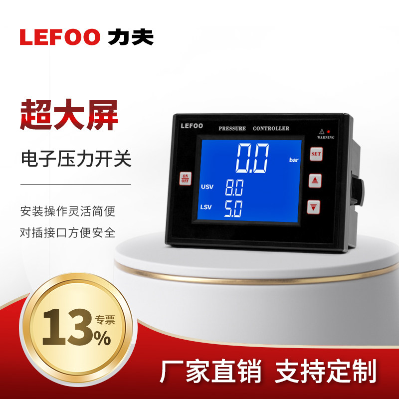 力夫LFDS65智能超大屏显示压力开关可调真空负压高精度压力控制器
