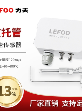 力夫LFM109风速传感器皮托管变送器耐高温防堵防尘带显风速测量仪