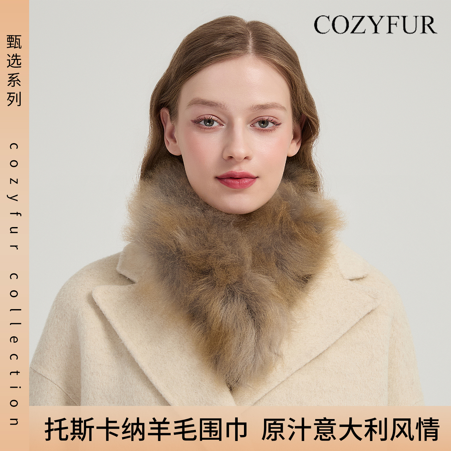 cozyfur新款托斯卡纳羊毛围巾