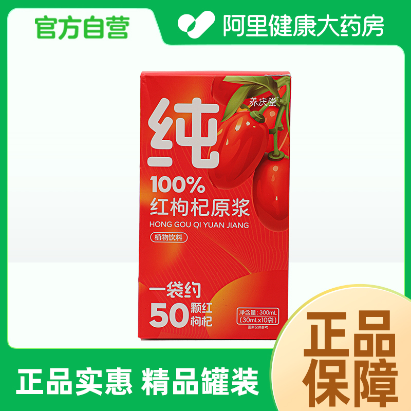 【阿里健康自营】红枸杞原浆300ml（30ml*10）