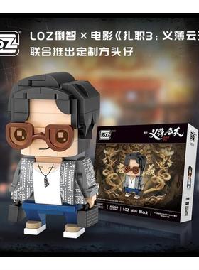 loz电影限量扎职3:义薄云天 黄宗泽 阿华140036周边积木Bosco