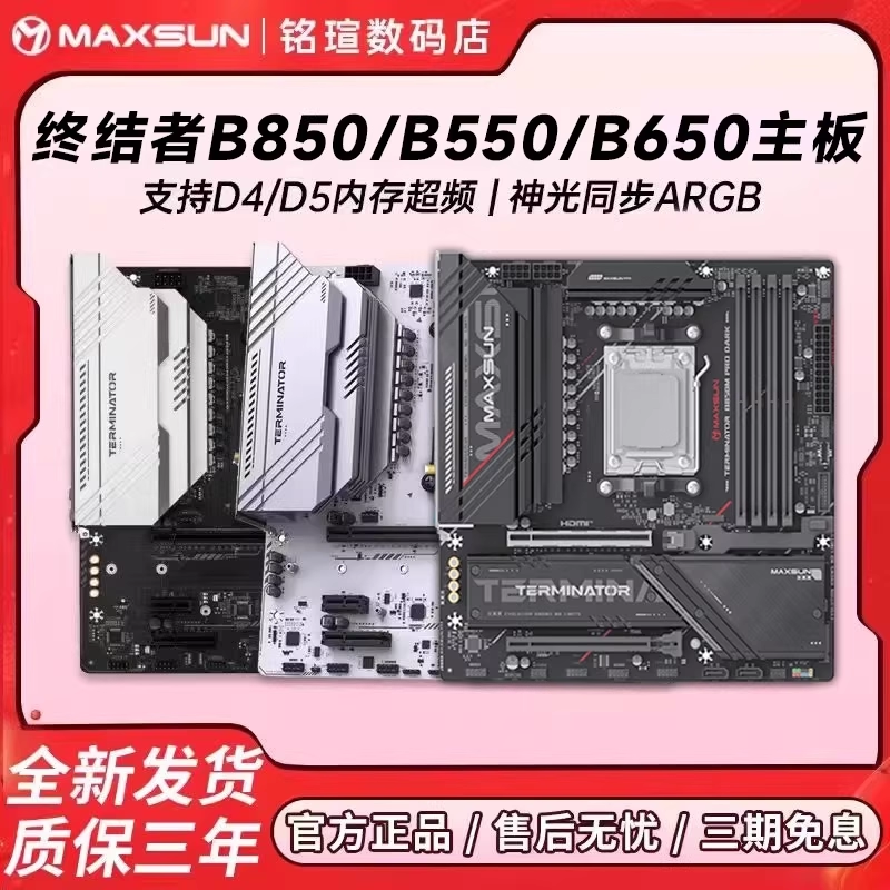 铭瑄AMD主板 B550M/B850M WIFI 终结者B650M 全新9000系列CPU套装