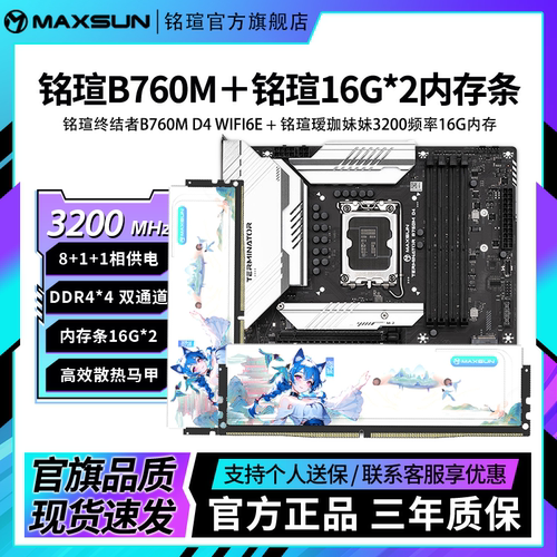 铭瑄主板B760MD4+珈妹内存套条