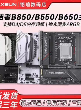 铭瑄AMD主板 B550M/B850M WIFI 终结者B650M 全新台式主板CPU套装