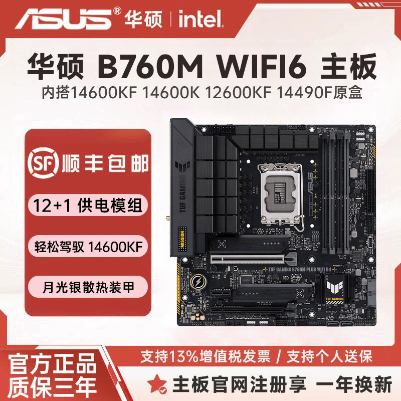 华硕 B760M WIFI 重炮手 天选 AYW 搭14600KF 14490F原盒主板套装