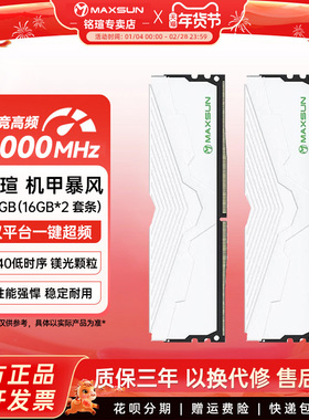 铭瑄内存 6000/6400MHz 16GB*2套条 DDR5 电竞高频机甲暴风马甲条