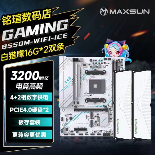 铭瑄B550主板搭3200内存16G套条